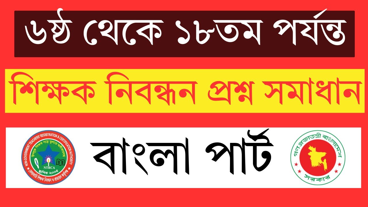 ১৯তম শিক্ষক নিবন্ধন বাংলা গুরুত্বপূর্ণ প্রশ্ন সমাধান | NTRCA Previous Year Question Solution