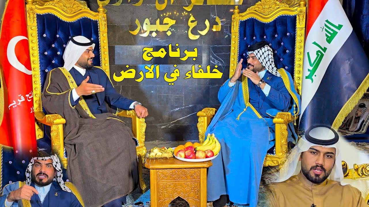 برنامج خلفاء في الأرض الشيخ ياسر الجبوري إعداد وتقديم سبع ناصر