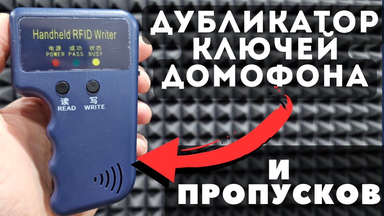 Обзор RFID-копировщика: считываем и записываем метки!