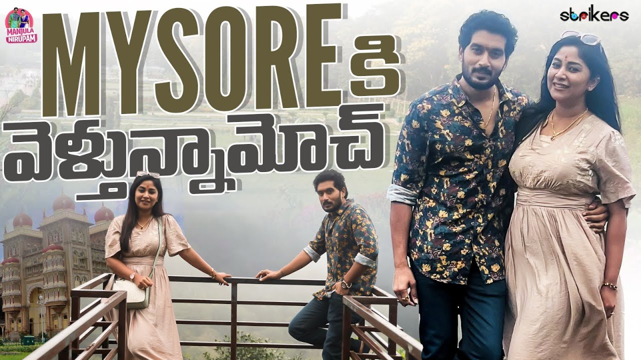 Mysore కి వెళ్తున్నామోచ్ || Manjula Nirupam || Manjula Nirupam Vlogs || Strikers