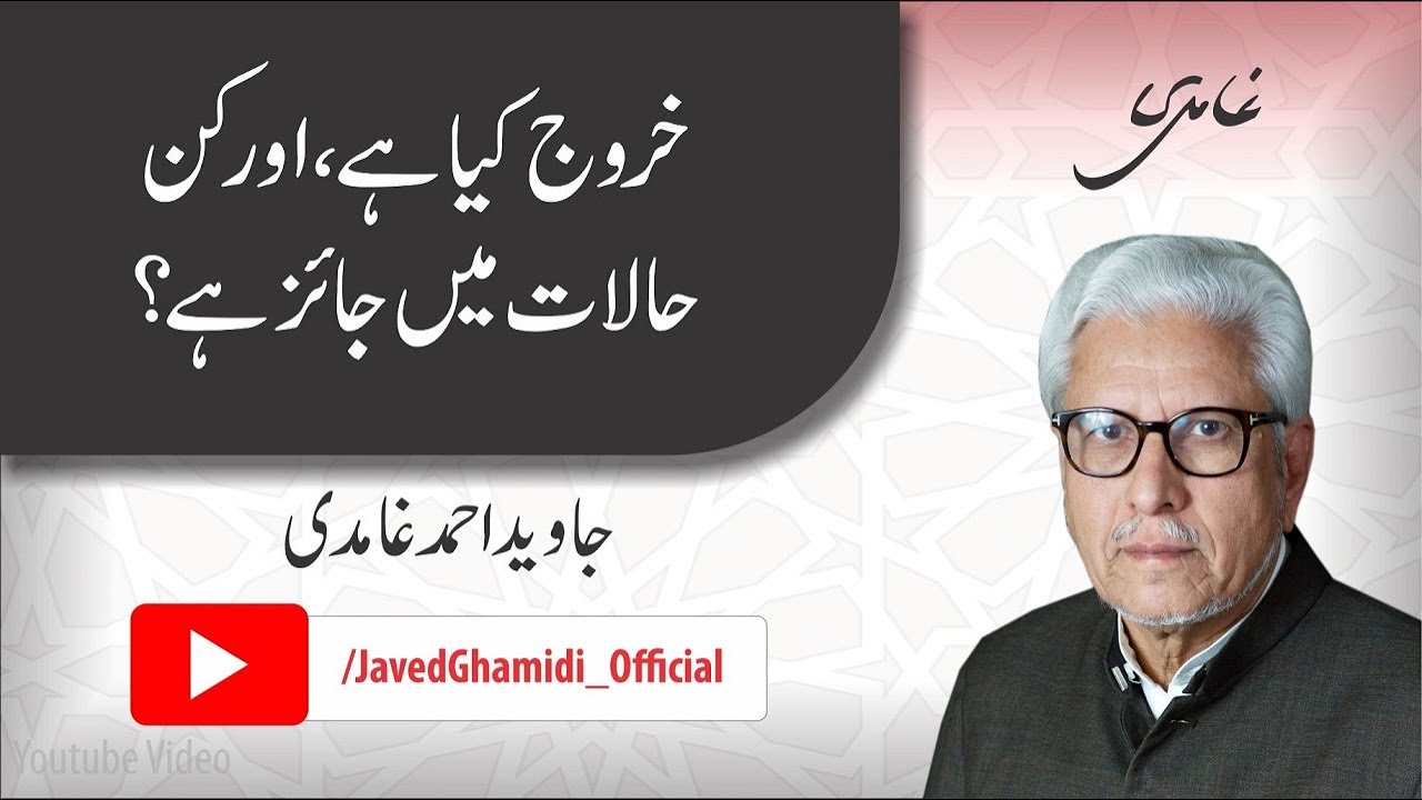 What is Khurooj and in which circumstances can it be applied? Javed Ahmad Ghamidi