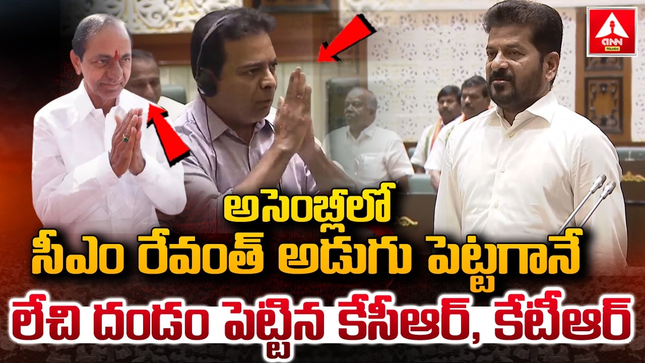 అసెంబ్లీలో సీఎం రేవంత్ అడుగు పెట్టగానే లేచి దండం పెట్టిన కేసీఆర్,కేటీఆర్ | CM Revanth Reddy Entry