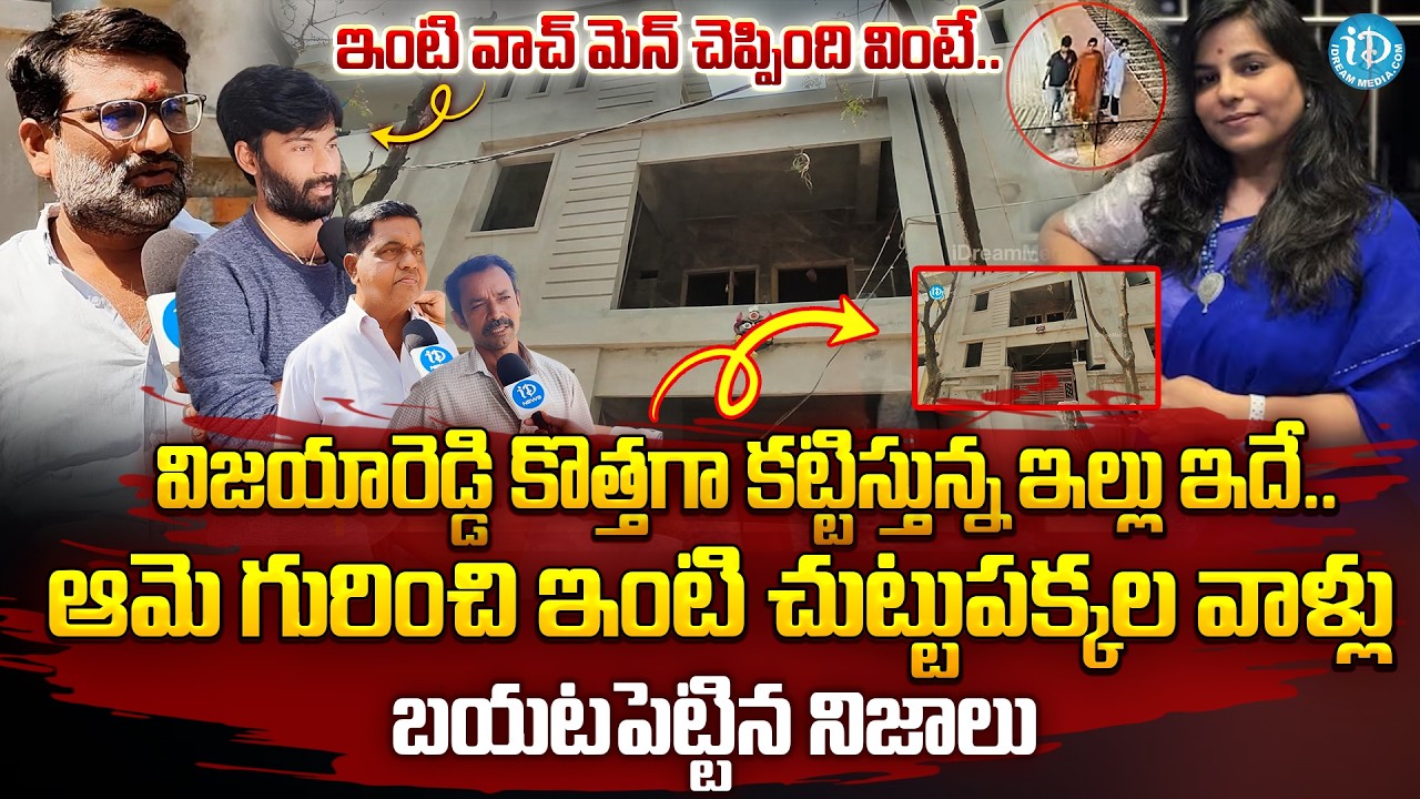 Vijaya Reddy New Home | Neighbors Reveals Facts About Charlapalli Vijaya Reddy Incident