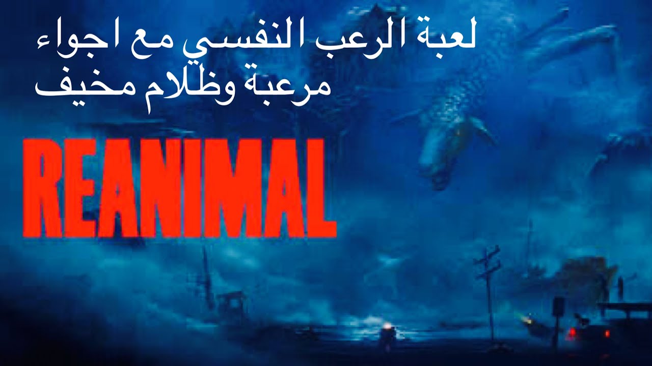 لعبة الرعب النفسي Reanimal  ( إعادة الإحياء ) #1 #reanimal