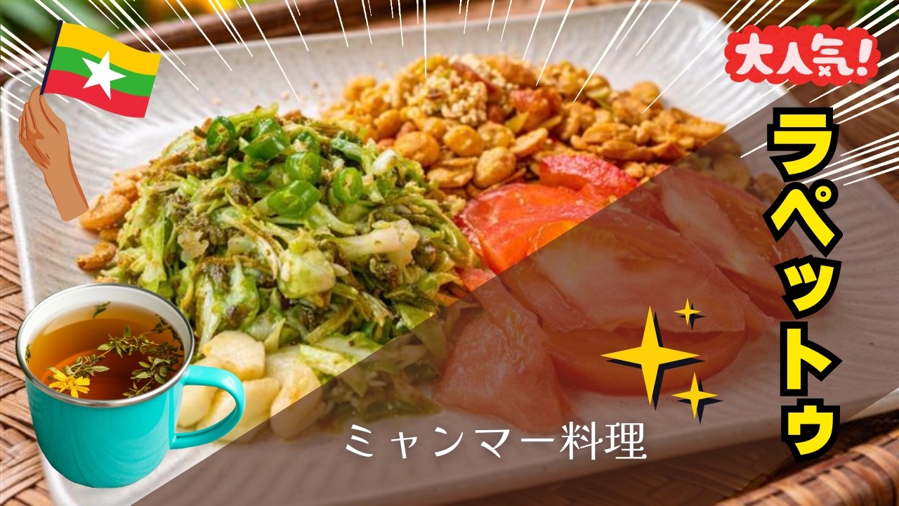 ミャンマーのお茶葉サラダ（ラペットゥ）La Pha Thoke #料理 #myanmarfoods #ミャンマー料理 #cooking 