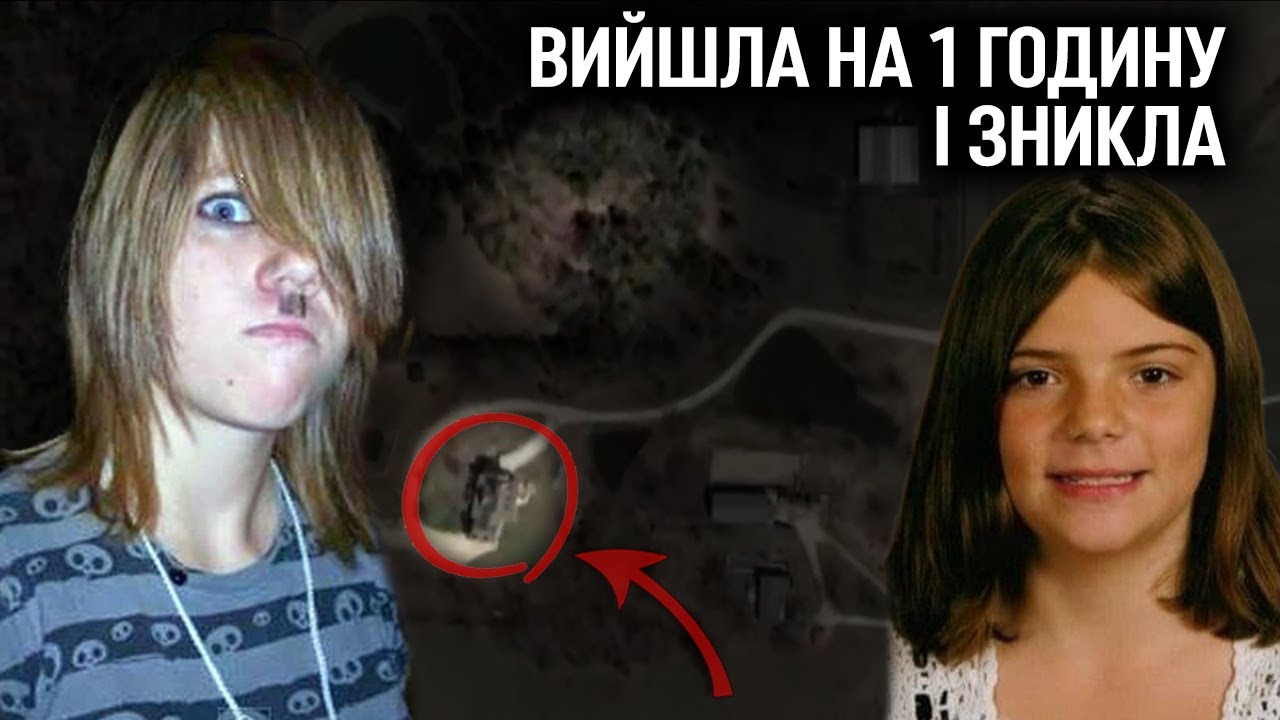 Як далеко може завести підліткова цікавість? Алісса Бустаманте.