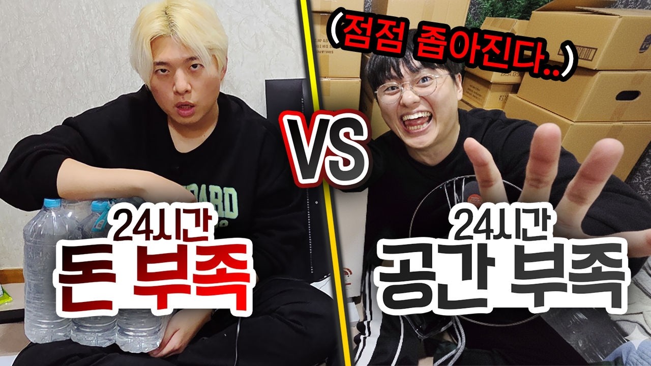 24시간 동안 돈 부족 VS 공간 부족!! 1평에서 둘은 끝까지 버틸 수 있을까?!