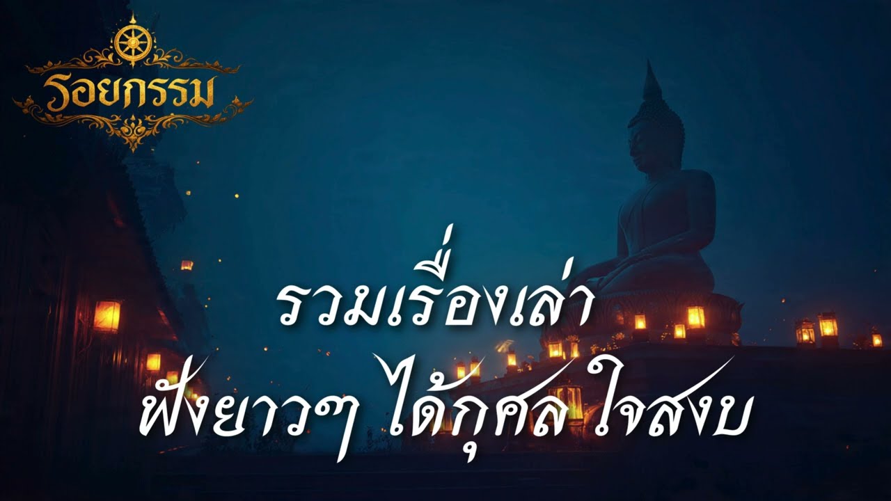 นิทานธรรมะก่อนนอน | รวมเรื่องเล่า ฟังยาวๆ ชุดที่9 | ฟังแล้วใจสงบ ได้กุศล
