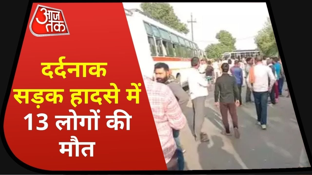 Breaking News: Gwalior में ऑटो और बस में जबरदस्त टक्कर, हादसे में  13 लोगों की मौत