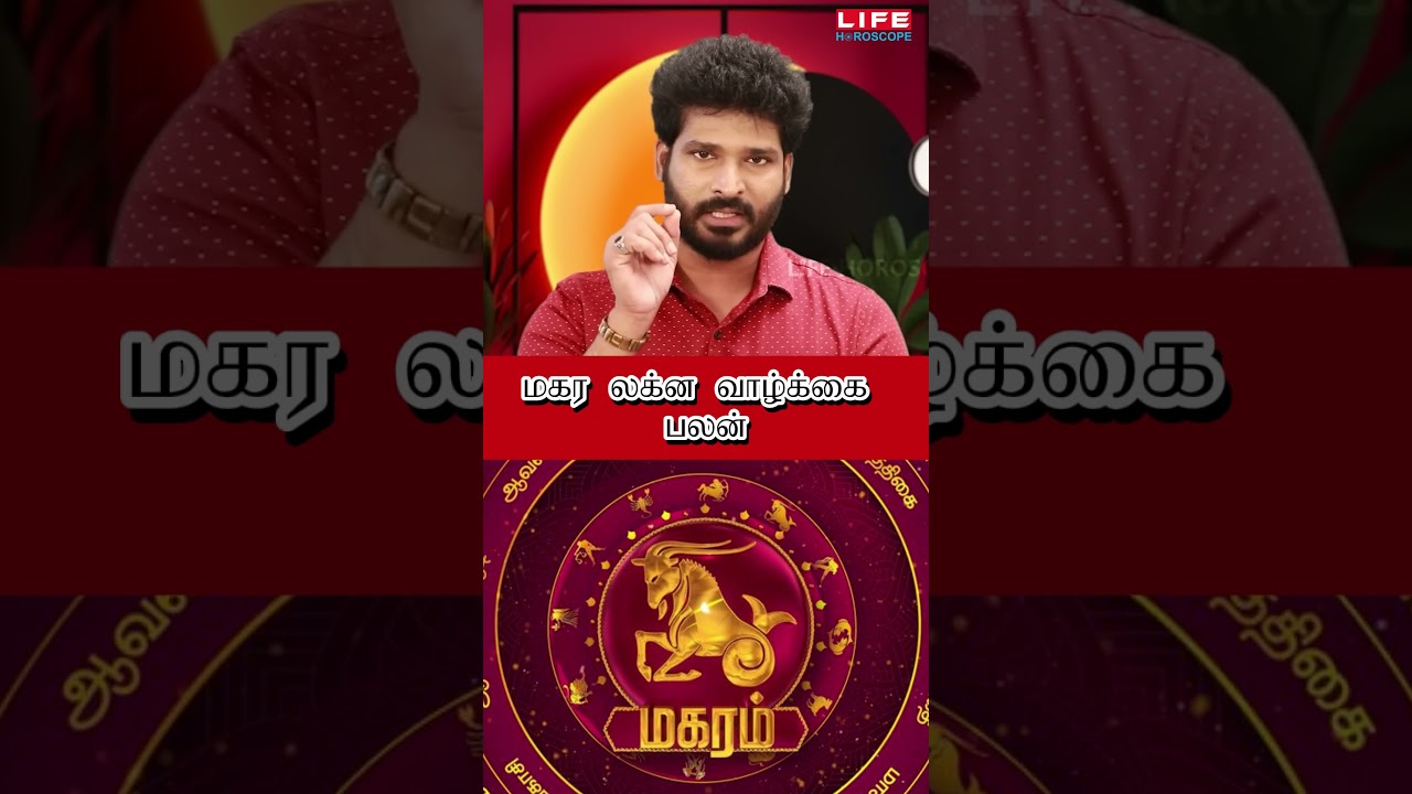 Life Prediction | லக்ன வாழ்க்கை பலன் | மகர லக்னம் | Life Horoscope | Shanker Narrayan #lagnam