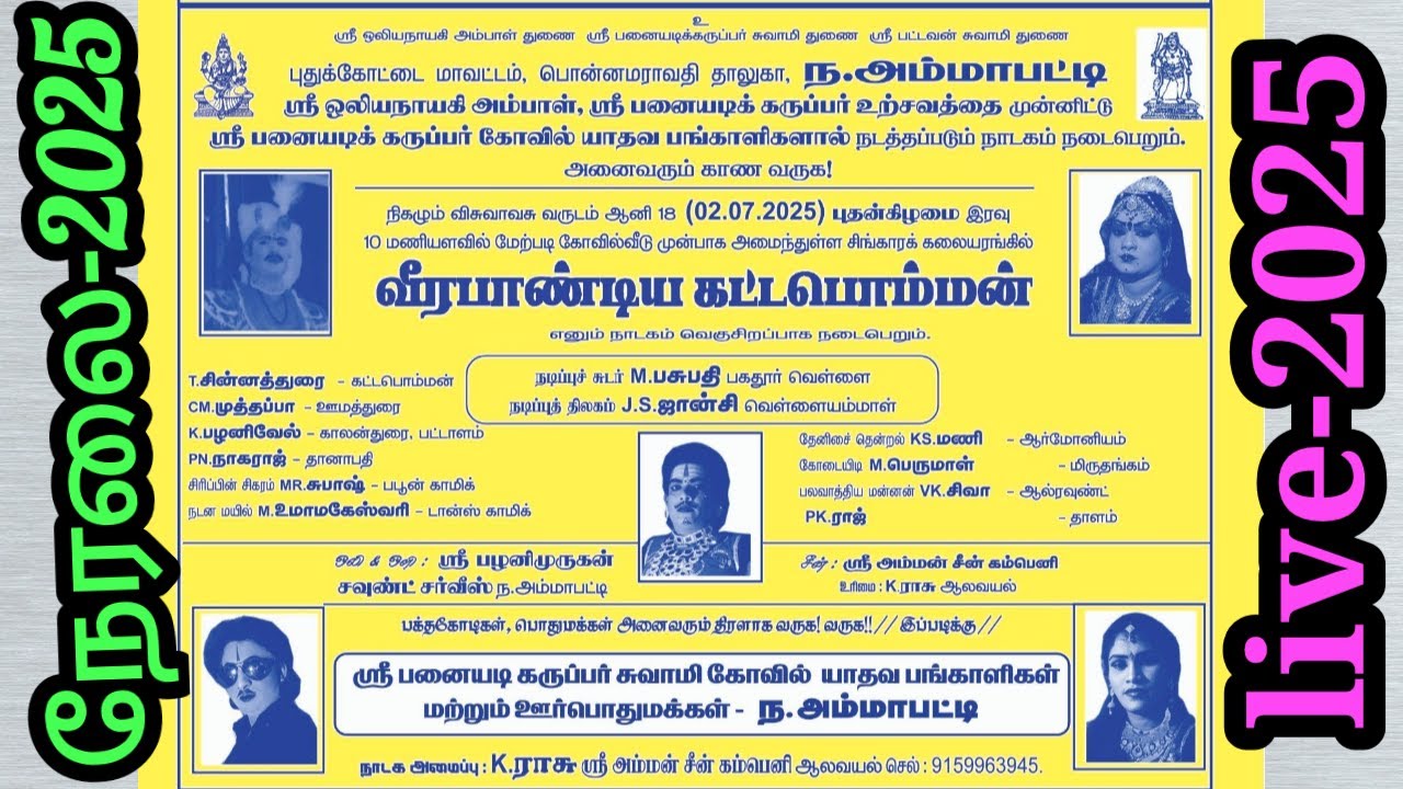 🔴நேரலை | ந.அம்மாபட்டி | K.ராசு அமைப்பில் | வீரபாண்டிய கட்டபொம்மன் நாடகம் 02.07.2025