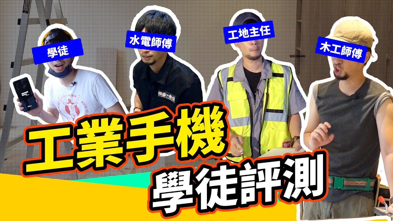 超認真水電工 超認真學徒 超認真木工 超認真監工 【超認真少年】Samsung XCover6 Pro