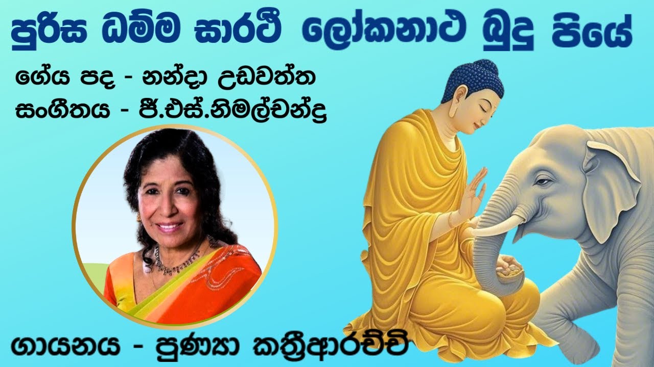 Punya Kathriarachchi | පුරිස ධම්ම සාරතී ලෝකනාථ බුදුපියේ | පුණ්‍යා කත්‍රිආරච්චි