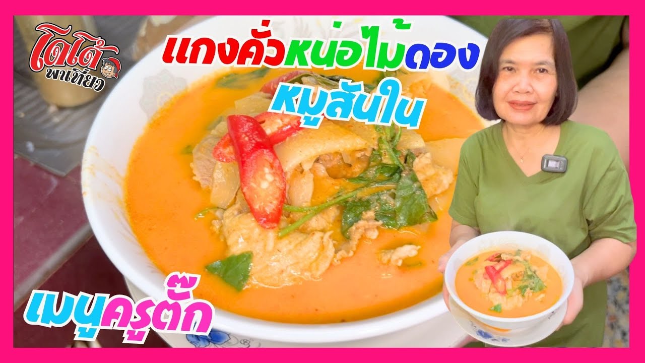 สูตรครูตั๊ก แกงคั่วหน่อไม้ดอง หมูสันใน