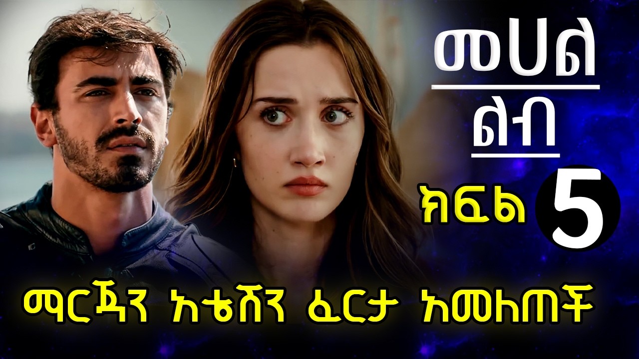 ሰርጉን ፈርታ አመለጠች አቴሽን ሸወደችው | መሀል ልብ ክፍል 5 mehal Lib Episode 5