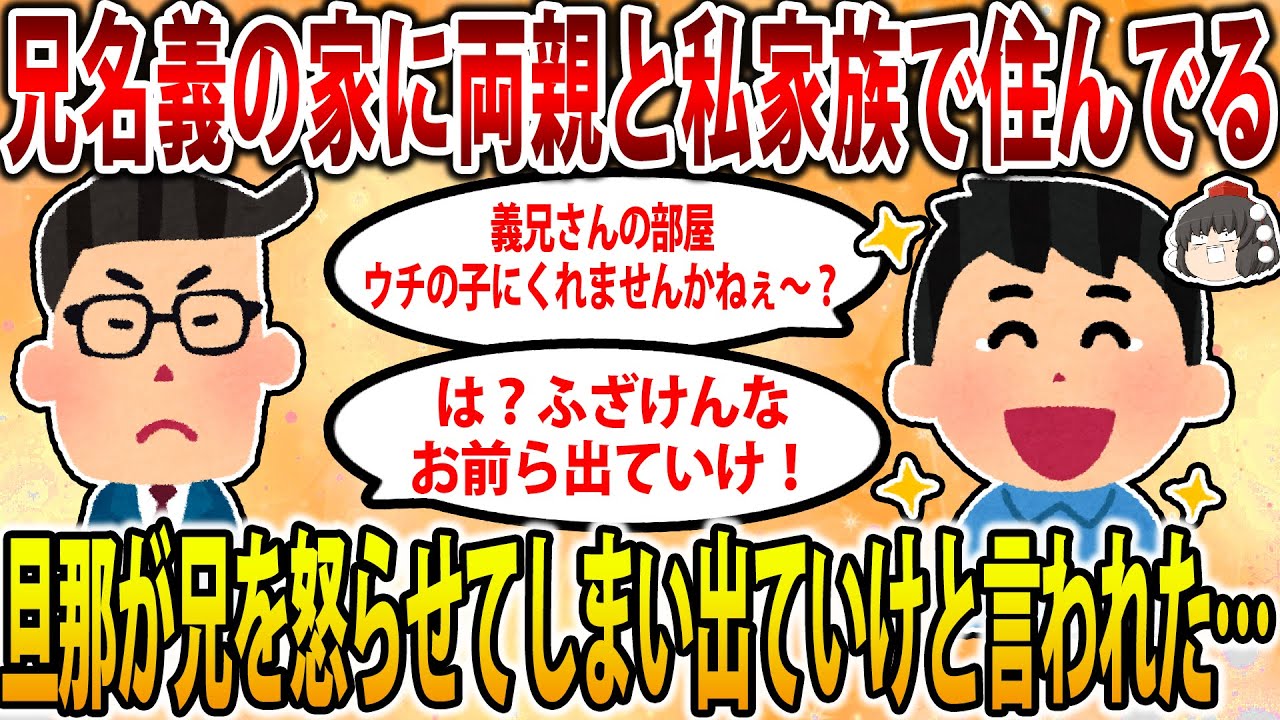 【2ch修羅場スレ】【報告者フルボッコ】兄名義の実家に同居しているイッチ家族。旦那「義兄さんの部屋をウチの子達にくれませんか？ｗ」兄「ふざけんな！お前ら出ていけ！」【ゆっくり解説】