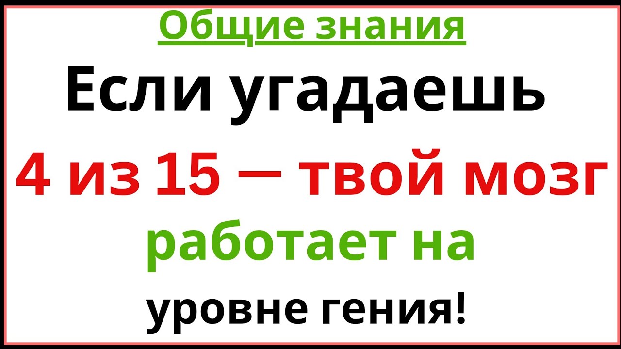 Если угадаете хотя бы 4 вопроса — у вас гениальный мозг! 🧠😱