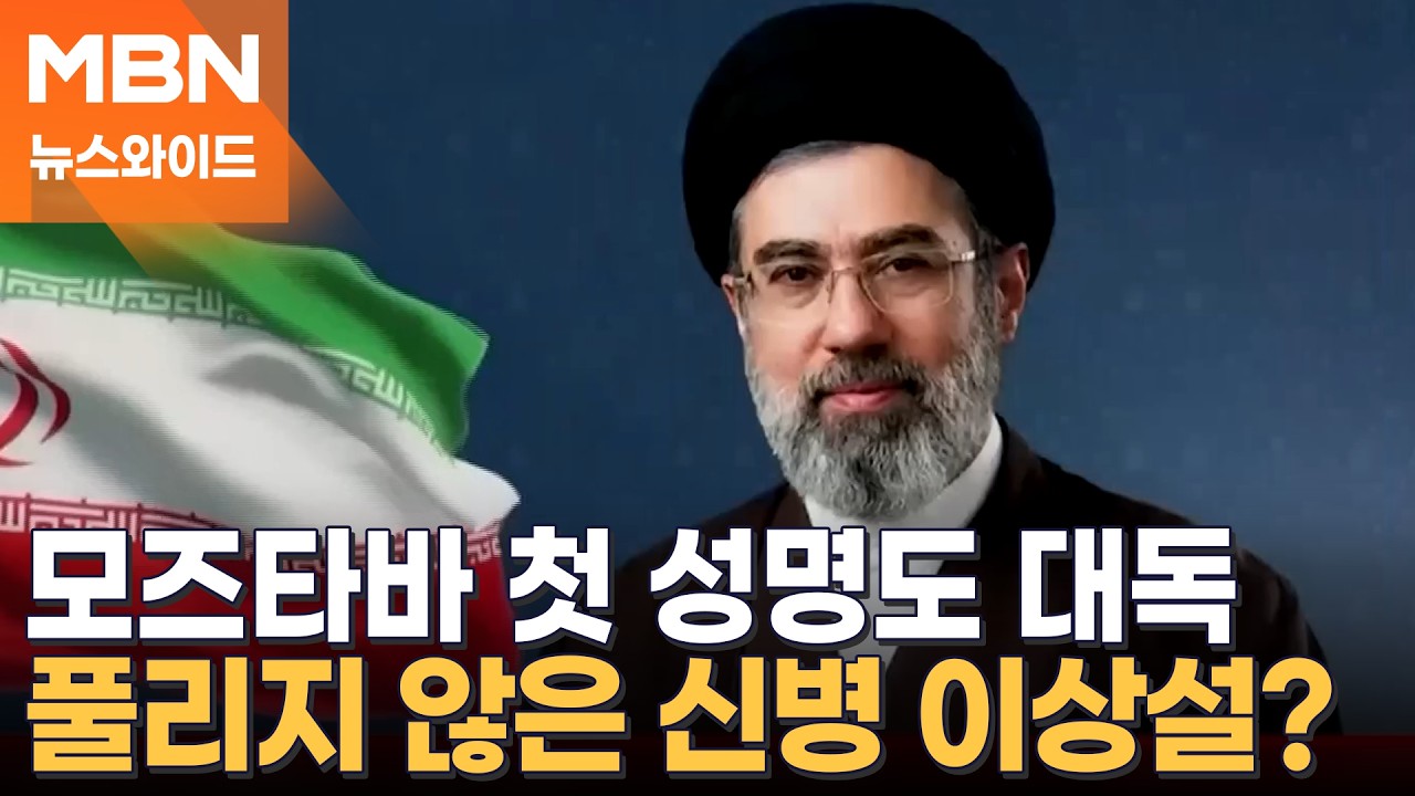 앵커가 대독한 모즈타바 첫 성명…목소리도 추적 당할까봐? [뉴스와이드]