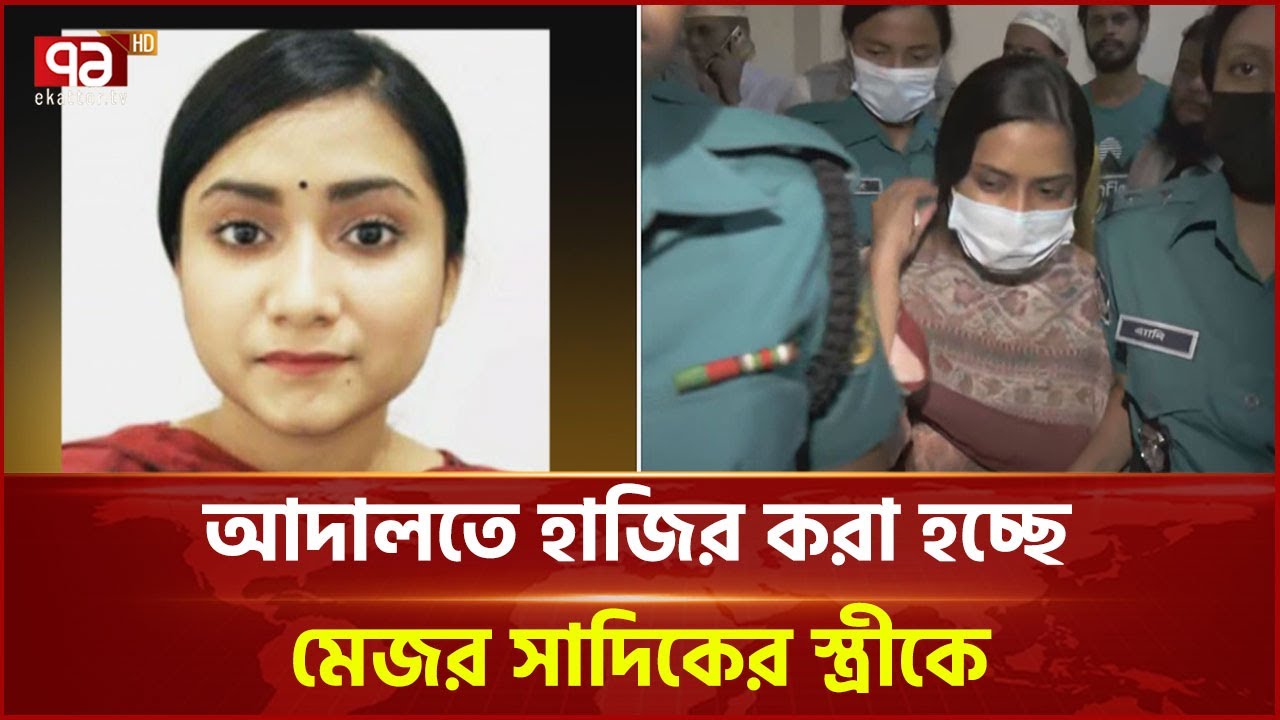 স/ন্ত্রা/স/বিরোধী মামলায় গ্রেপ্তার দেখানো হলো মেজর সাদিকের স্ত্রীকে | News | Ekattor TV