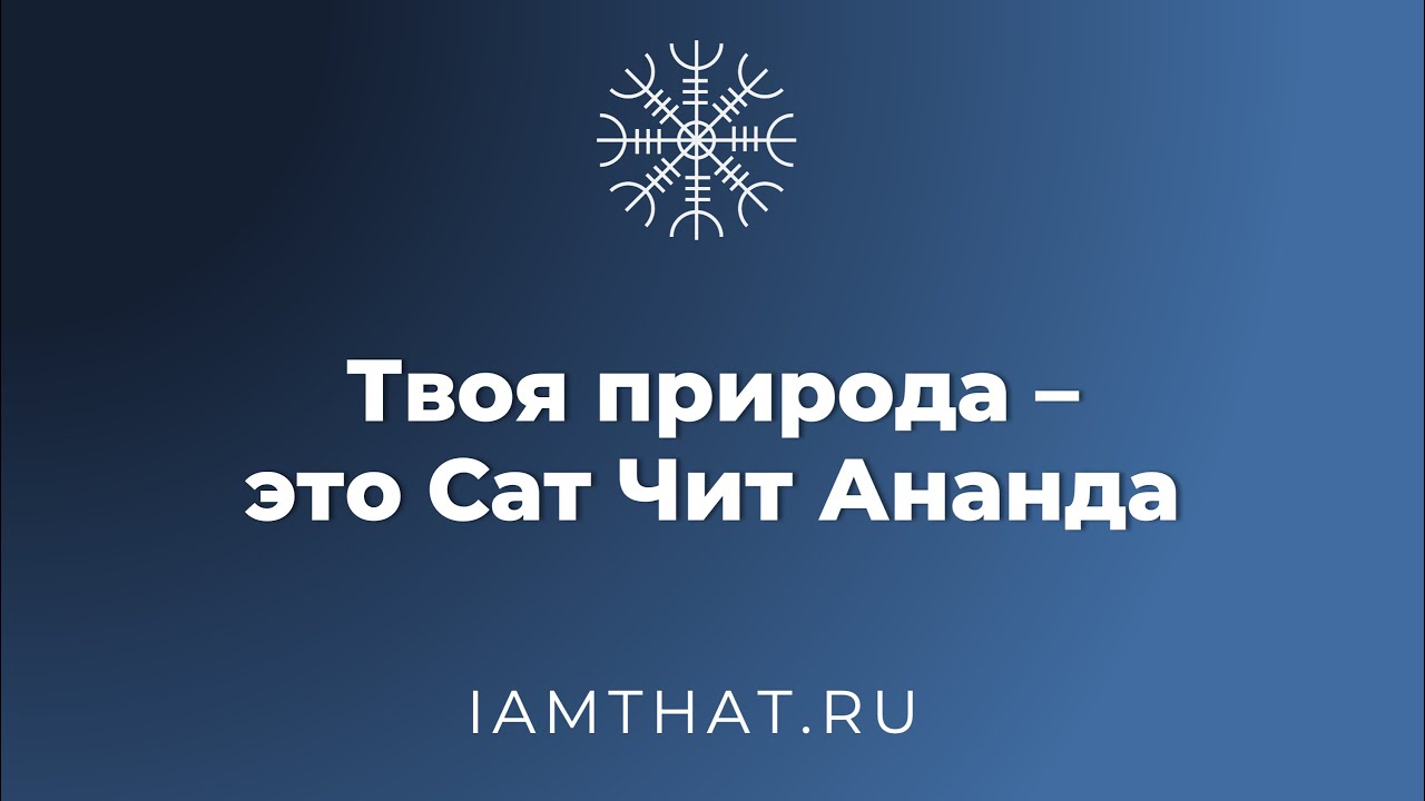 Твоя природа &ndash; это Сат Чит Ананда