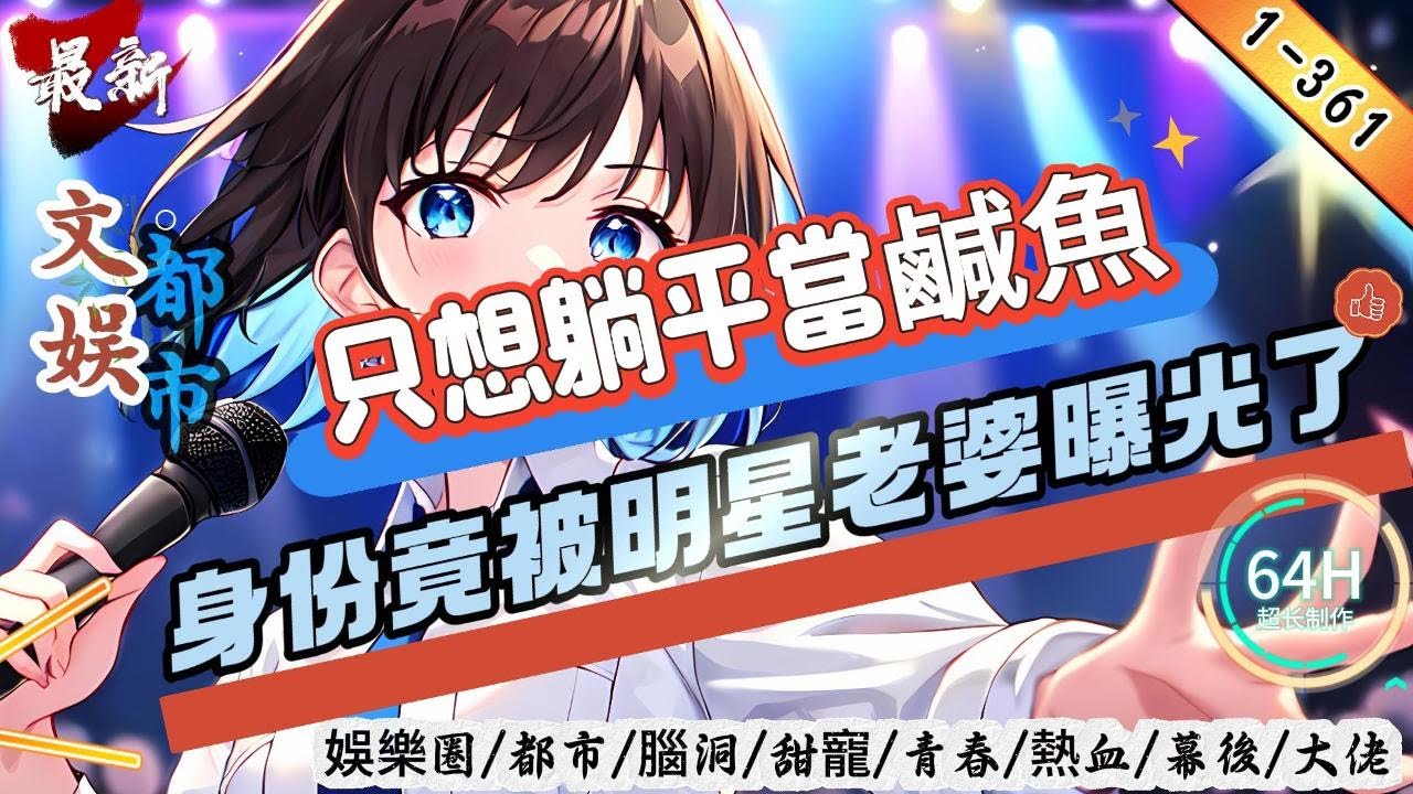 都市文娛：只想躺平當鹹魚，身份竟被明星老婆曝光了！（1-361章）