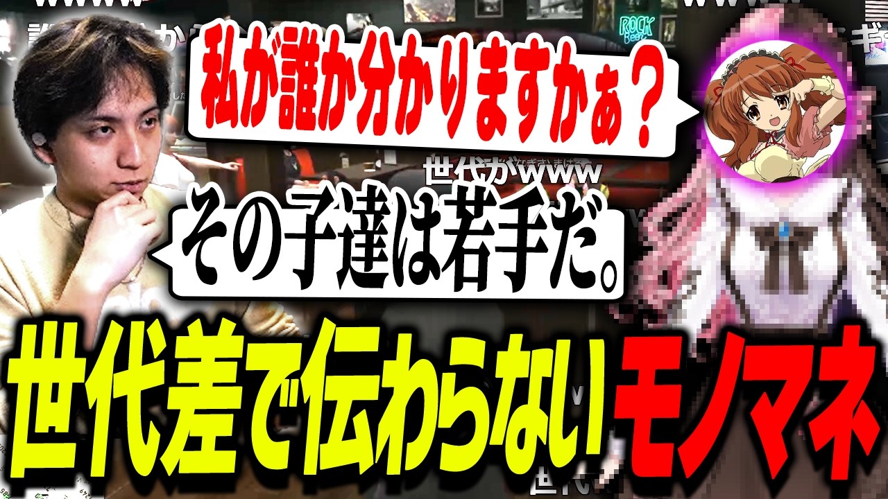 世代差で伝わらないモノマネに苦しむ橘ひなのに爆笑するけんき【ファン太/夜よいち/わきを/卯埜らび/杏乃みはる/蛇足/ペトラナイトメア/朱名/NewTownGTA/けんき切り抜き】