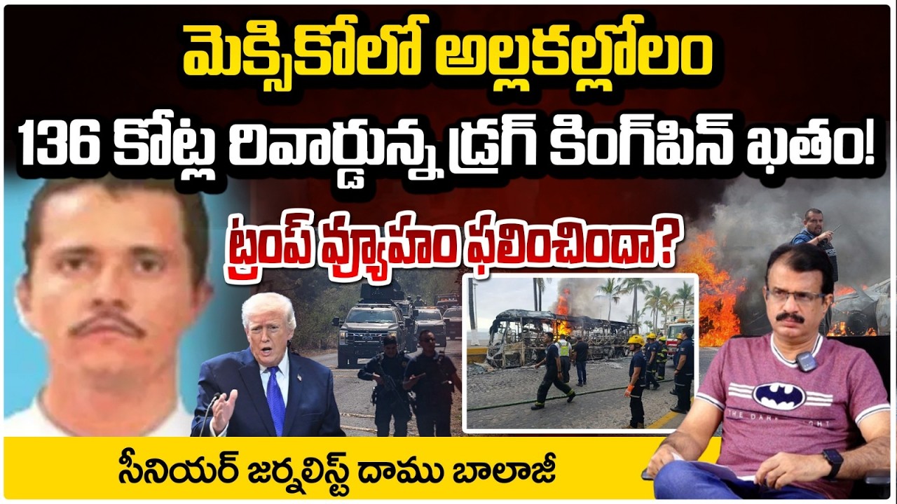 136 కోట్ల రివార్డు ఉన్న డ్రగ్ లార్డ్ హతం |Mexican D*rug War | D*rug Cartel Leader El Mencho |RED TV