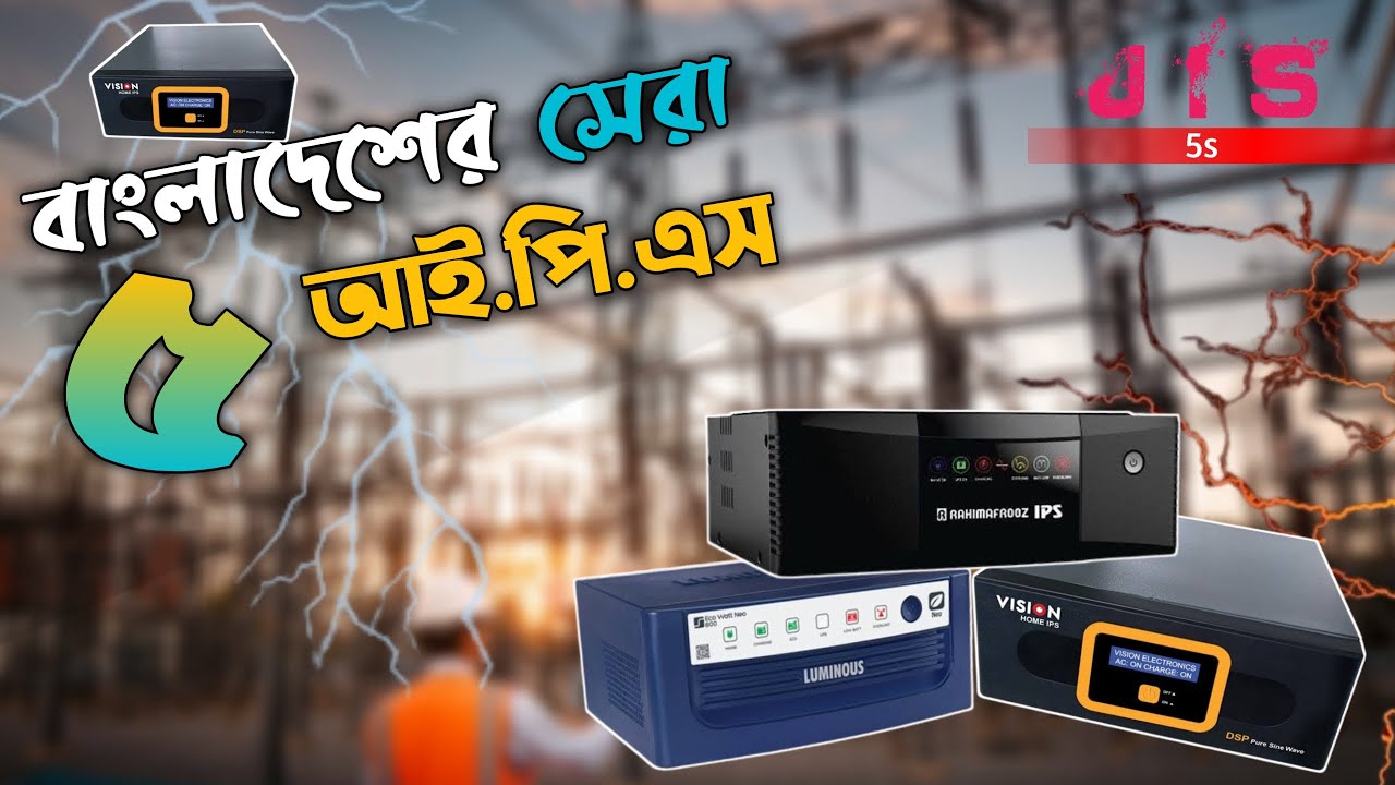 🔥 বাংলাদেশের সেরা ৫ আইপিএস । Top 5 IPS Brands in Bangladesh