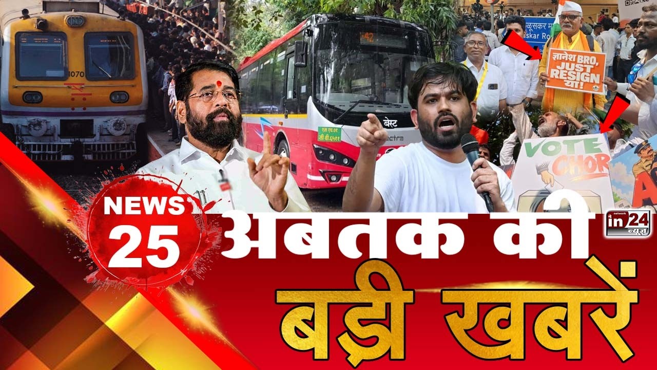 TOP 25 News: अब तक की 25 बड़ी खबरें | Mumbai Local Train | CJP Protest | DCM Eknath Shinde | in24news