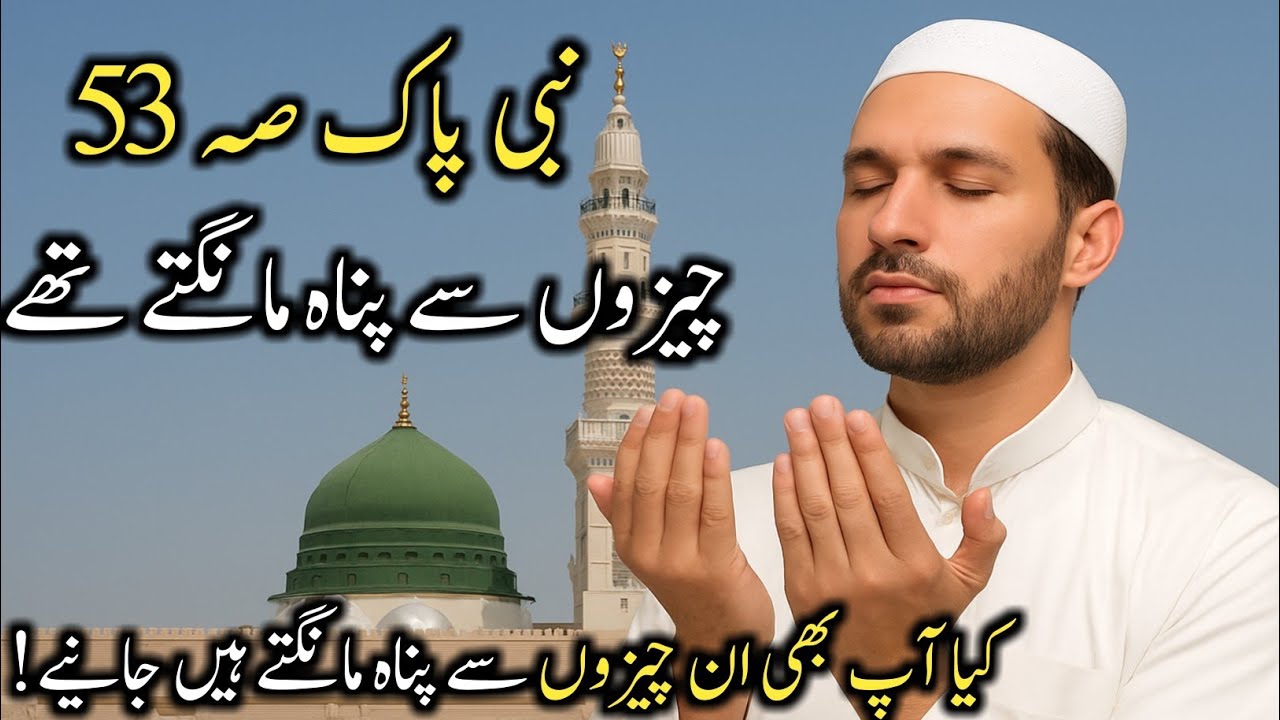 Nabi Pak (S) 53 Chezon Se | Panah Mangte The | Kia Ap Bhi Mangte Hain | Janiye
