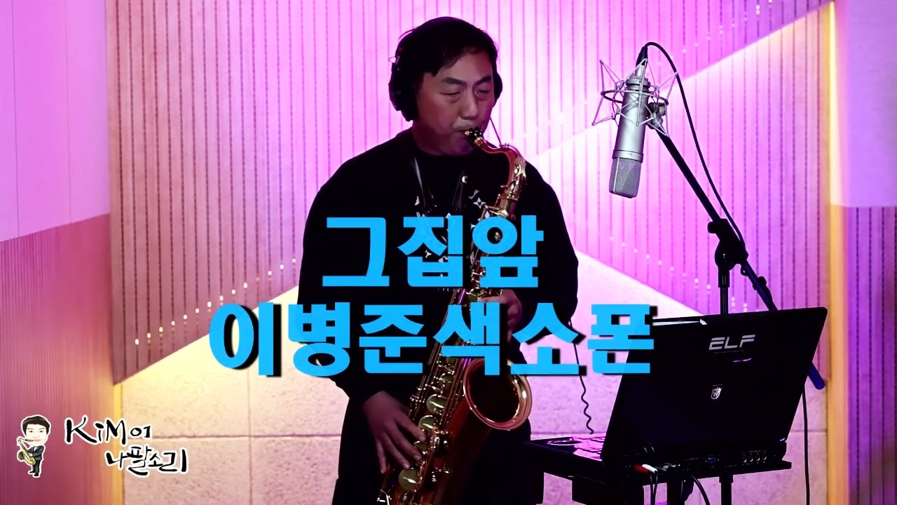 그집앞(이재성) Tenor saxophone #이병준색소폰