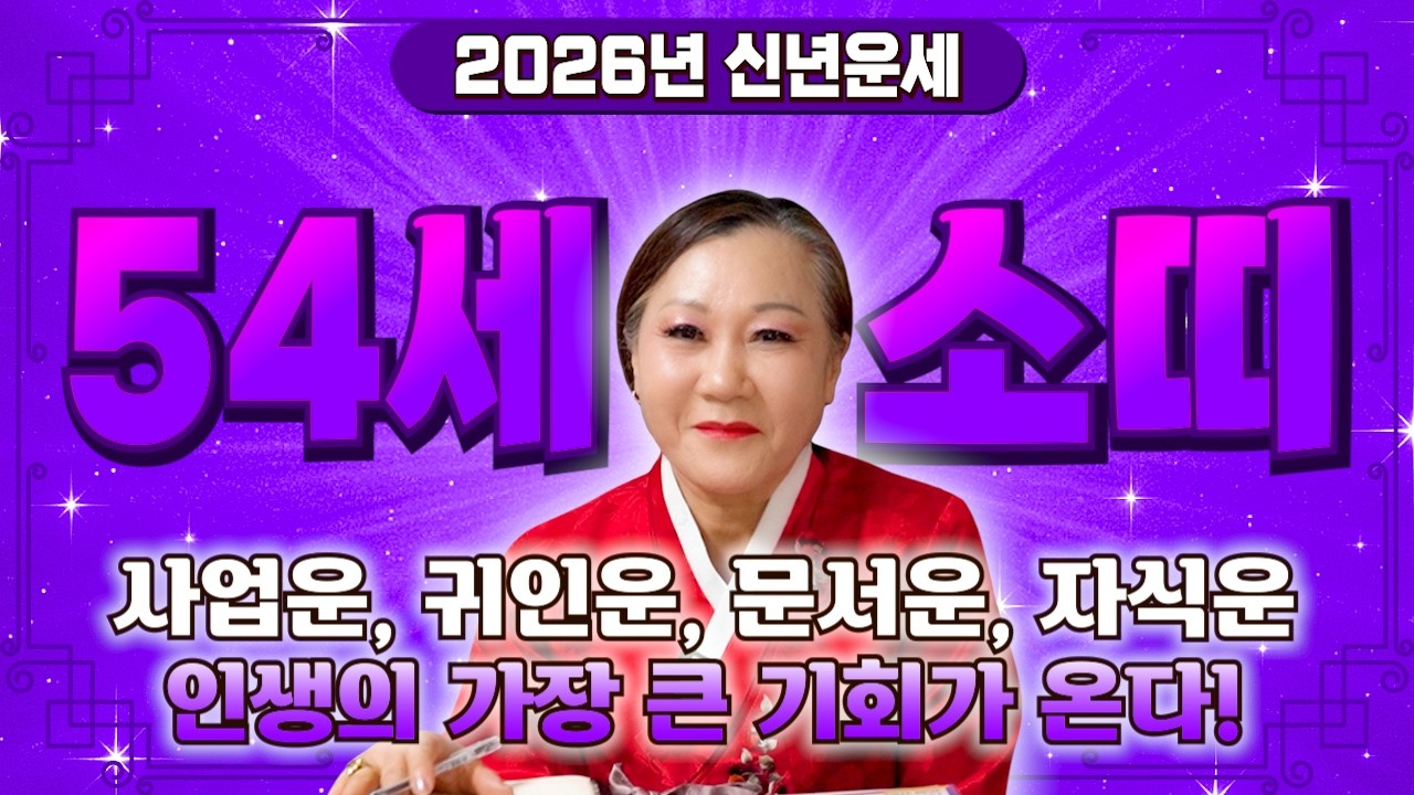 ✨2026년 병오년 1973년생 54세 소띠운세✨깜짝놀라지마세요! 54년만에 단한번도 경험해보지 못한 대운이 들어와 금전,재물,문서까지 초대박나는 73년생 54세 소띠 운세