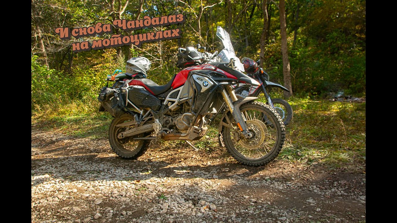 Поездка в горы на мотоциклах. Чандалаз на CRF250M и BMW 800gs