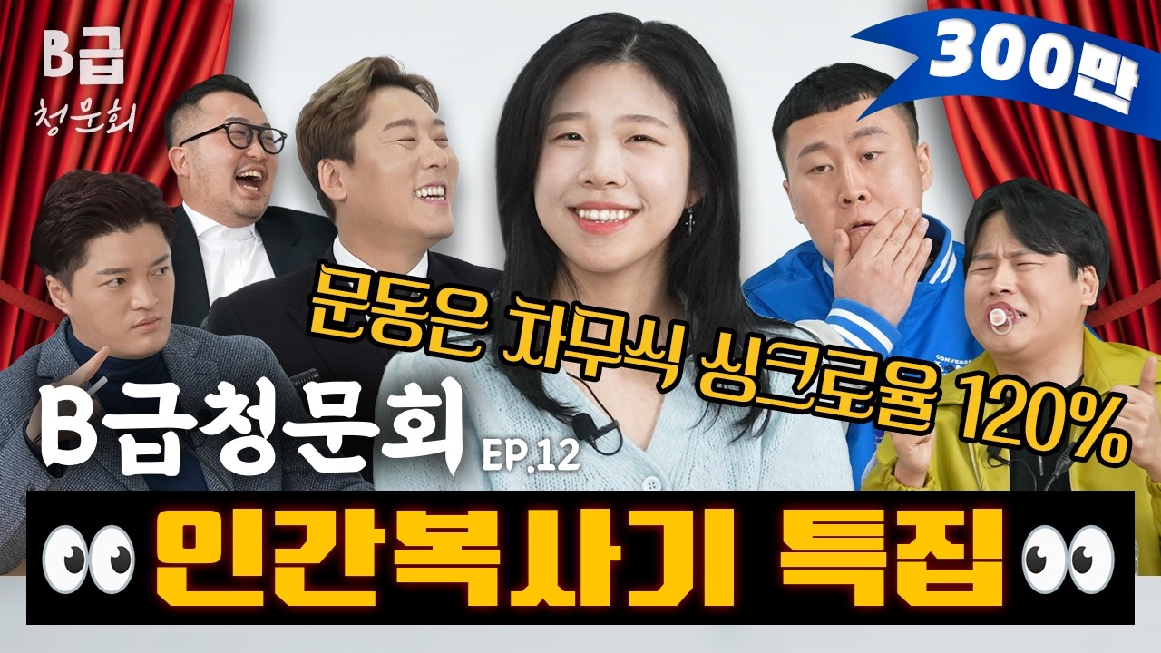 🖨️인간복사기🖨️ 성대모사 장인, 모셨습니다!ㅣ[B급 청문회 Ep.12]