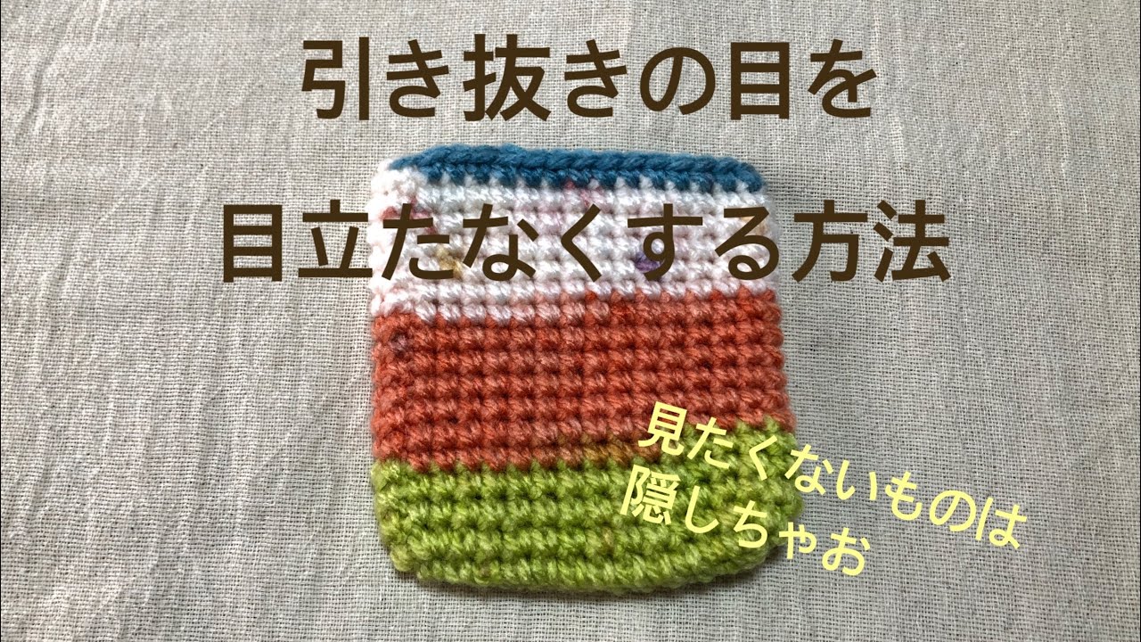 引き抜きの目を目立たなく編む方法