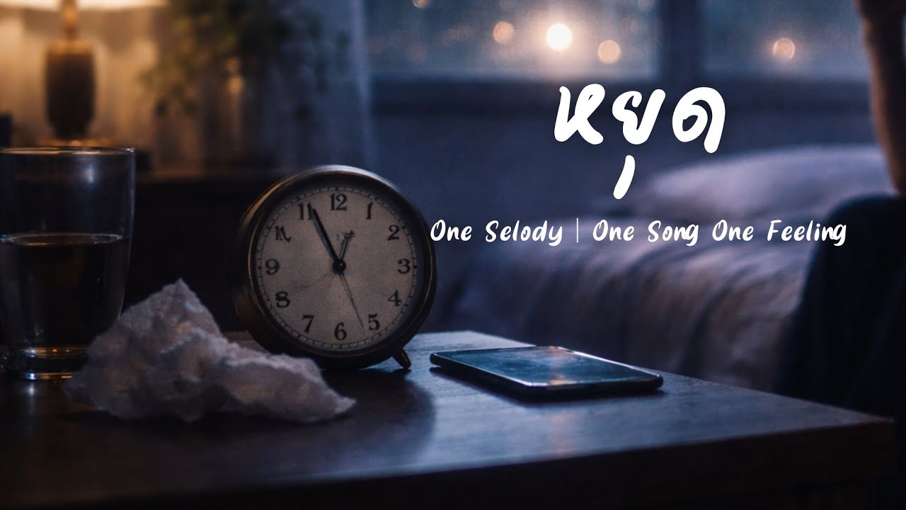 หยุด | เพลงเศร้า R&B | ผู้ชายร้อง | ทำใจไม่ได้ | เหงา อกหัก