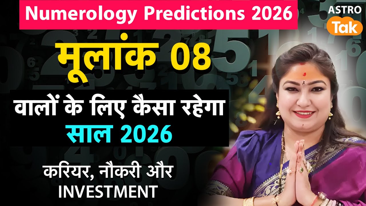 2026 Prediction Mulank 8: मूलांक-8 वालों का कैसा रहेगा साल 2026 ?जानिए करियर, नौकरी और Investment।NM