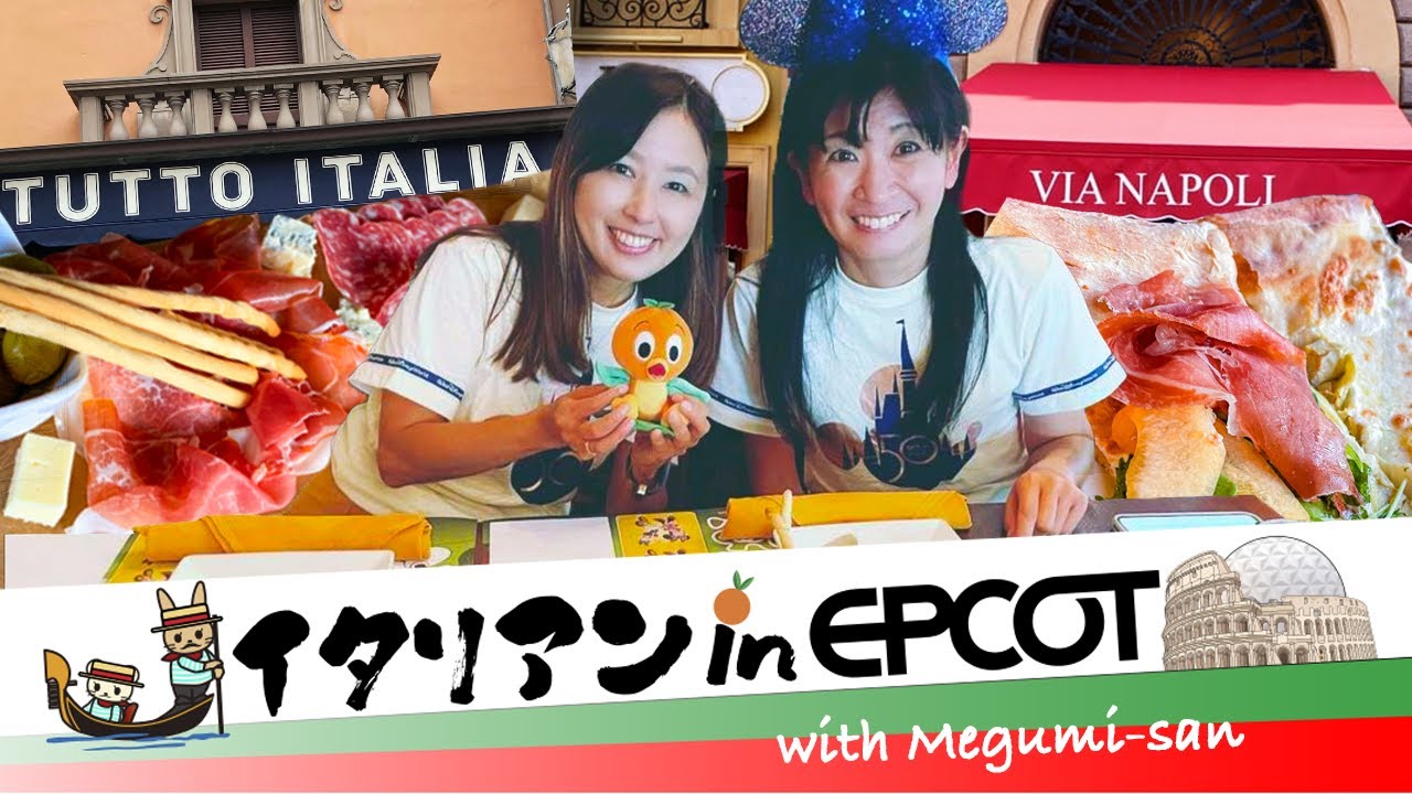 【オススメ】ディズニーワールド・エプコットの美味しいイタリアン2店ご紹介✨【トゥット・イタリア/ヴィア・ナポリ】