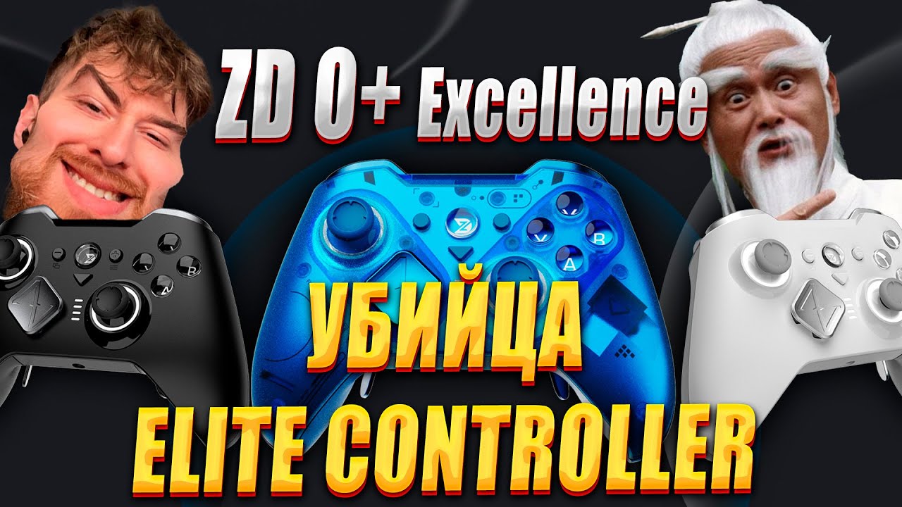 ZD O+ УБИЙЦА ELITE CONTROLLER