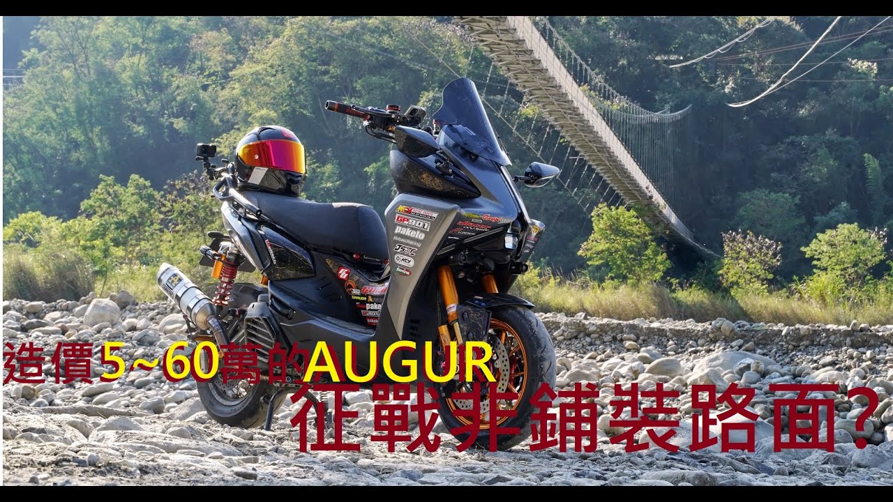 YAMAHA 精品 AUGUR 155 探索支線任務
