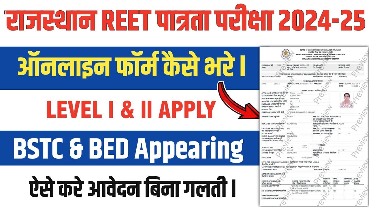 Rajasthan Reet 2024 form kaise bhare l ✅ Reet Form Filling Process 2024 l Reet 2024 form apply l