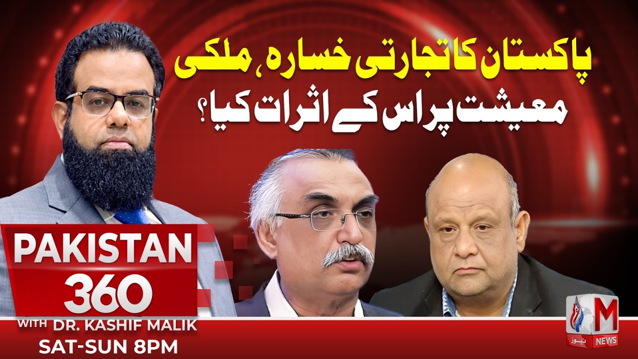 Pakistan’s Trade Deficit Explained | Program Pakistan 360 With Ch Kashif Malik | M News | 7 Feb 2026