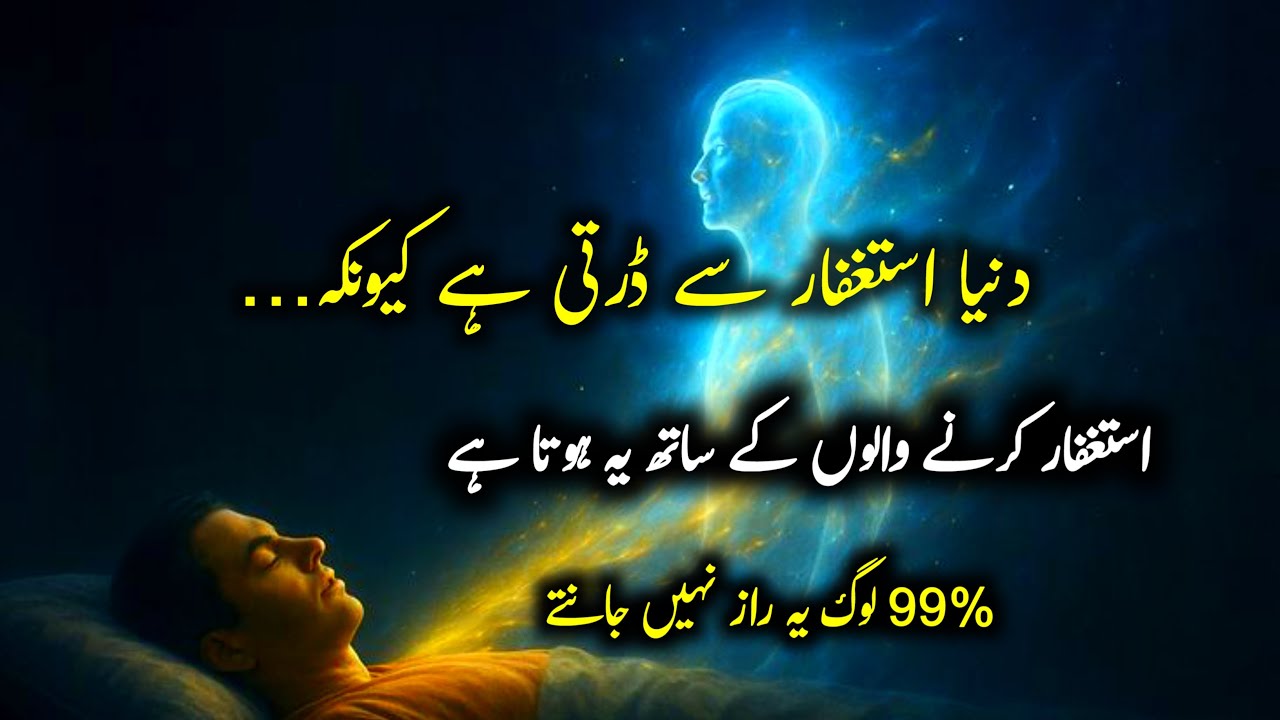 ‎What Happens to Those Who Do Istighfar? | Astaghfar Ki Fazilat