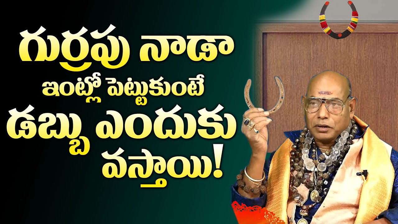 ద్వారానికి గుర్రం నాడా ఇలా కడితే! | Gurram Nada Uses In Telugu - Gurram Nada | Mcube Devotional