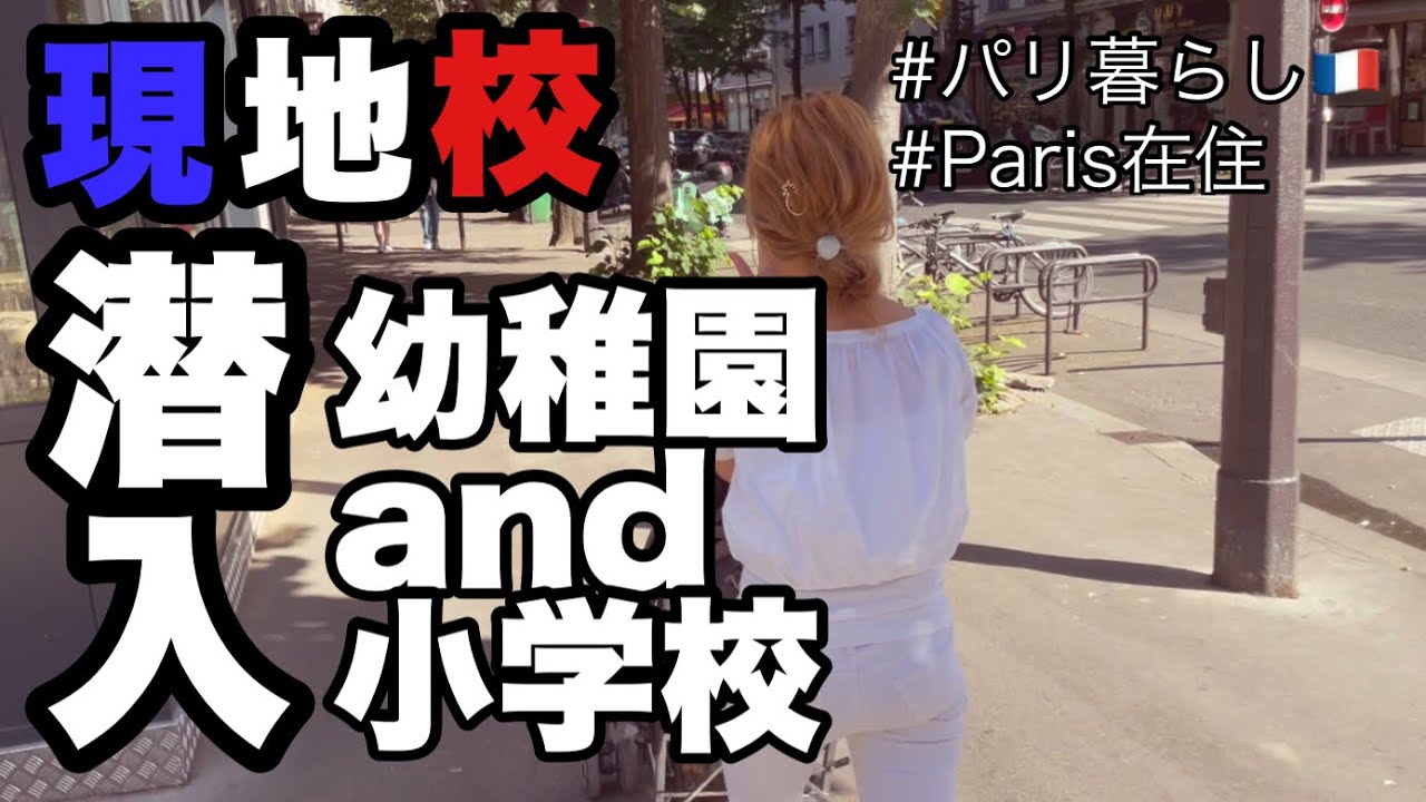 【フランス現地校】幼稚園|小学校|中学校【パリ在住日日家族】が紹介します。