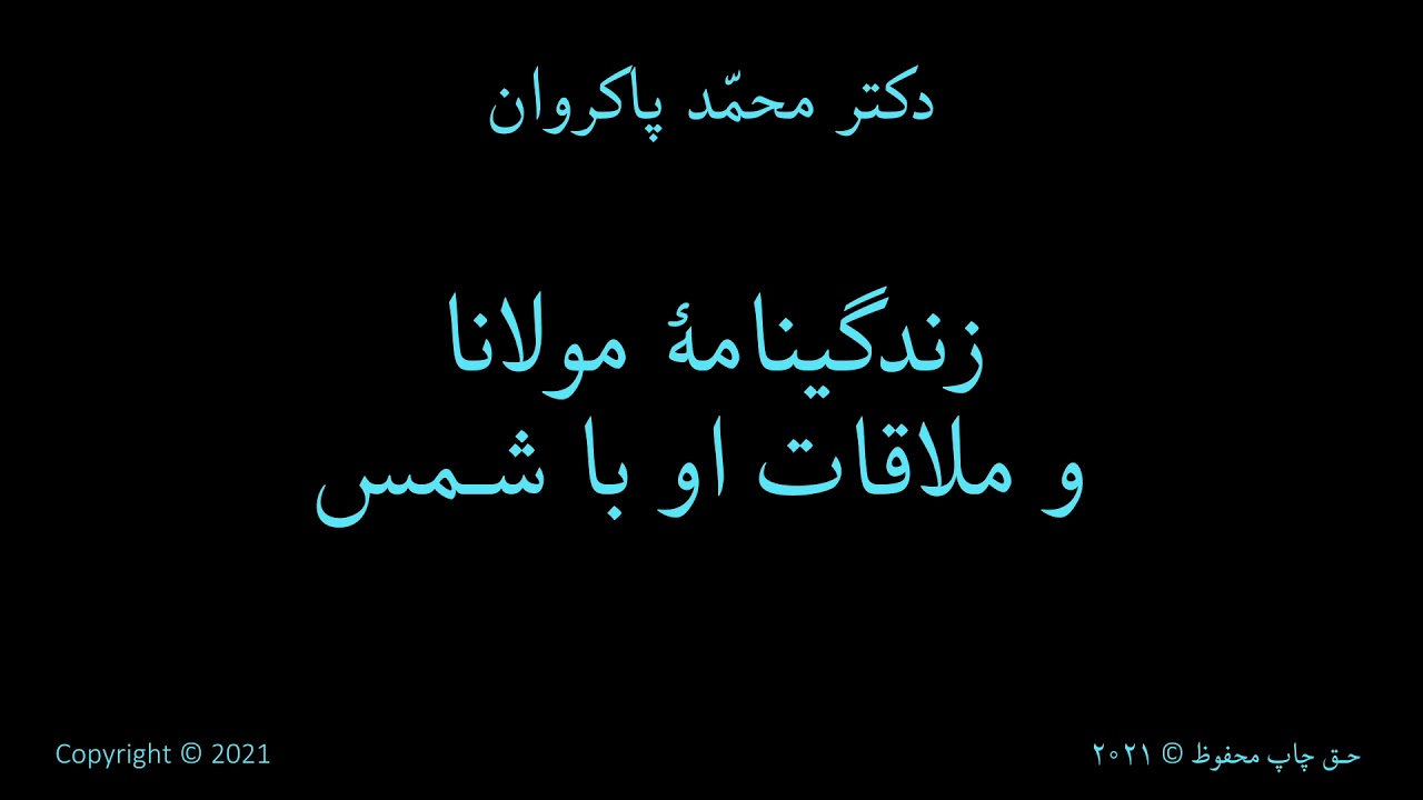 زندگینامۀ مولانا و ملاقات او با شمس