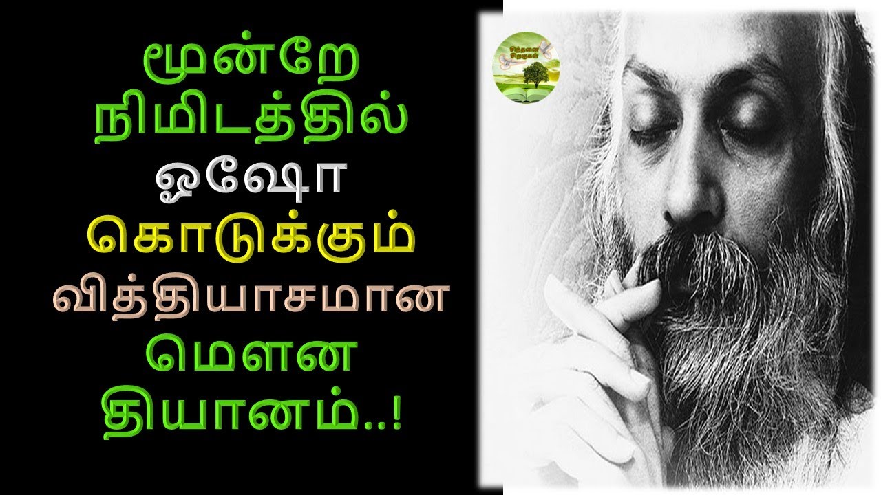மனநிம்மதிக்கான சூப்பர் வழி – 3 நிமிடத்தில் ஓஷோ-வின் மௌன தியானம்| 3-Minute Silent Meditation by Osho