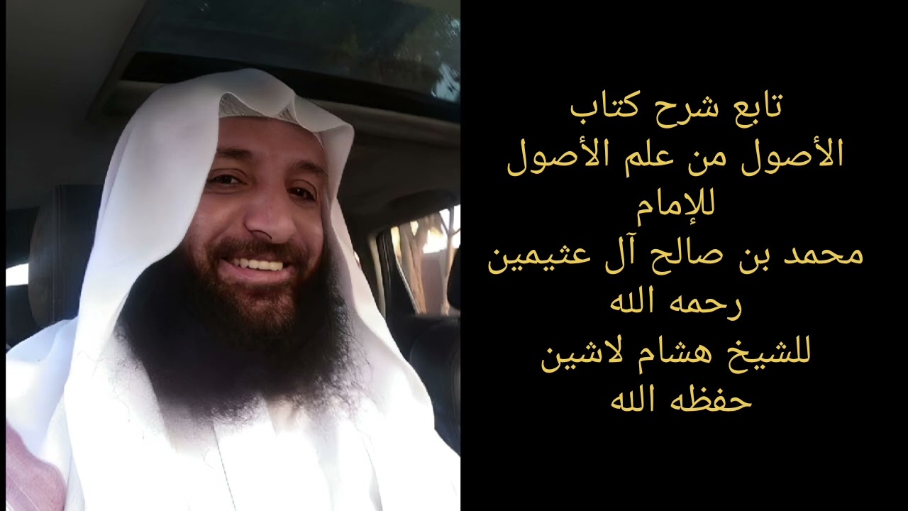 شرح كتاب الأصول من علم الأصول - للإمام ابن عثيمين رحمه الله - تابع أقسام الكلام - 6