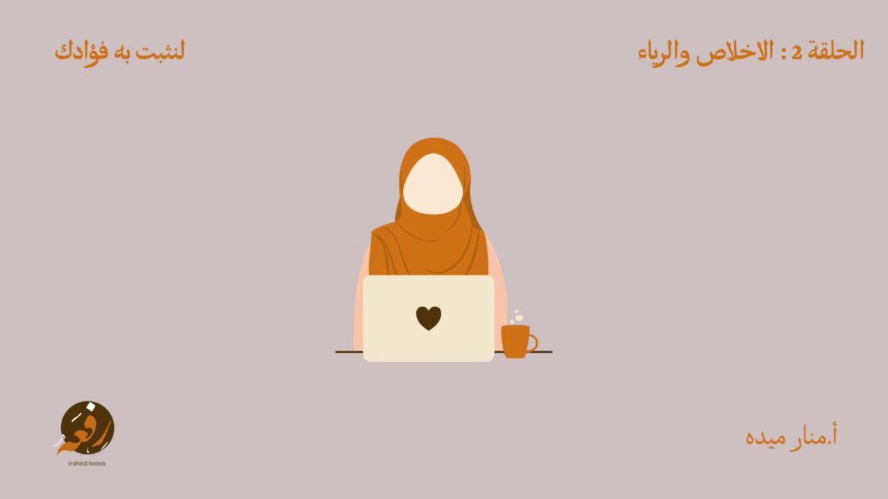 لنثبت به فؤادك الحلقة 2 : الإخلاص و الرياء