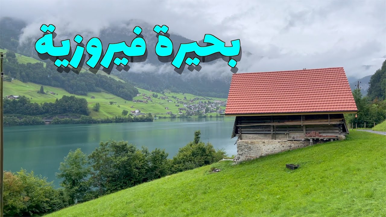 أجمل بحيرة زرتها في حياتي بحيرة لونجيرن في سويسرا
